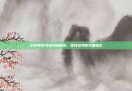 古剑奇谭1星蕴攻略解析，提升境界的关键路径