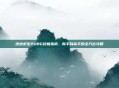 绝地求生PUBG终极指南,新手到高手的全方位攻略