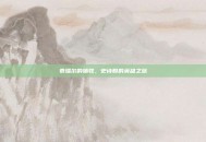 泰瑞尔的牺牲，史诗般的英雄之旅