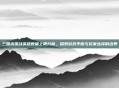 三国杀国战英雄数量上限分析，探索游戏平衡与玩家选择的边界