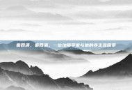 秦四清，秦四清，一位地质学家与他的非主流探索