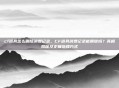 cf道具怎么删除消费记录，CF道具消费记录能删除吗？真相揭秘及正确处理方式