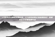cf道具怎么删除消费记录，CF道具消费记录能删除吗？真相揭秘及正确处理方式