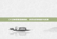 CF幻神现象深度解析，游戏社区的热议与影响