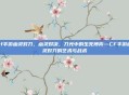 cf手游幽灵对刀,幽灵对决,刀光中的生死博弈—CF手游幽灵对刀的艺术与战术