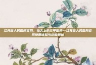 江苏省人民医院官网，指尖上的三甲医院—江苏省人民医院官网使用体验与功能解析