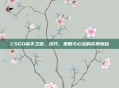 CSGO高手之路，技巧、策略与心态的完美融合
