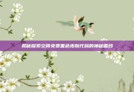 揭秘探索空间免费黑色皮肤代码的神秘面纱