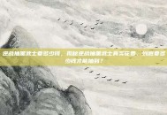 逆战抽黑武士要多少钱，揭秘逆战抽黑武士真实花费，到底要多少钱才能抽到？