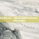 逆战抽黑武士要多少钱，揭秘逆战抽黑武士真实花费，到底要多少钱才能抽到？