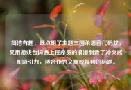 简洁有趣，既点明了主题三国杀语音代码女，又用游戏台词遇上程序员的浪漫制造了冲突感和吸引力，适合作为文章或视频的标题。