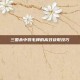 三国杀中羽毛牌的高效获取技巧