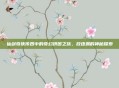 仙剑奇侠传四中的奇幻拼图之旅,放逐渊的神秘探索