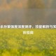 三国杀孙策强度深度测评，技能解析与实战进阶指南