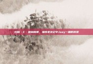 约翰·C·赖利离世，缅怀老友记中Joey一角的演员