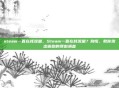 steam一直在耗流量，Steam一直在耗流量？别慌，教你揪出偷跑的罪魁祸首