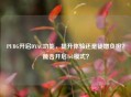 PUBG开启DYAC功能，提升体验还是徒增负担？能否开启1v1模式？