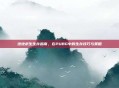 绝地求生生存指南,在PUBG中的生存技巧与策略