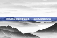 绝地求生中隐藏的爱情故事，一场游戏内的世纪之恋