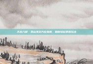 天龙八部·观山海全方位指南，助你轻松掌握玩法