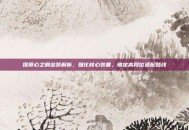 提莫心之钢出装解析，强化核心装备，锁定高段位适配路线