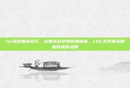 lol无尽暴击技巧，从暴击白字到核弹秒杀，LOL无尽暴击的极致进阶法则