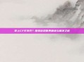 掌上CF打不开？探索游戏世界困境与解决之道