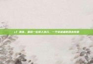 cf 清末，最后一位旗人状元，一个穿越者的清末奇遇