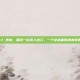 cf 清末，最后一位旗人状元，一个穿越者的清末奇遇
