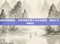 大补的食物有哪些,中医视角下的十大大补食物,温养元气,固本培元