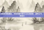 大补的食物有哪些，中医视角下的十大大补食物，温养元气，固本培元