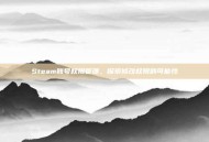 Steam账号权限管理，探索修改权限的可能性