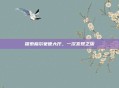 探索格尔蒙德大厅，一次发现之旅