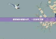 探索格尔蒙德大厅，一次发现之旅