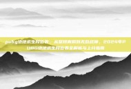 pubg绝地求生段位表，从坚韧青铜到无敌战神，2024年PUBG绝地求生段位表全解析与上分指南