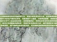 立即停止使用违规境外游戏加速器行为,网络空间不是法外之地,此类使用违规境外游戏加速器行为存在严重安全风险,可能泄露个人信息、突破网络监管、遭恶意攻击等,会对网络安全及个人权益造成损害。法律明确规定,使用境外非法软件违背网络管理相关规定,相关行为将面临法律追责。网络空间不是法外之地,维护网络安全与秩序是每位公民的责任,请严格遵守网络法律法规,切勿触碰违规使用境外软件相关操作。