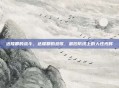 达隆郡的战斗,达隆郡的悲歌,最后防线上的人性光辉