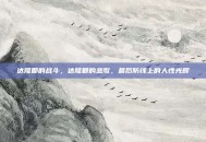 达隆郡的战斗，达隆郡的悲歌，最后防线上的人性光辉