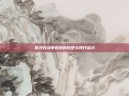哥沙克战争营地的历史与现代启示