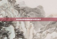 哥沙克战争营地的历史与现代启示