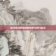 哥沙克战争营地的历史与现代启示