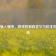 Steam输入程序，游戏控制自定义与优化完全指南