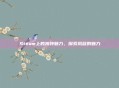Steam上的独特魅力，探索凤冠的魅力