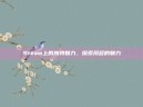 Steam上的独特魅力，探索凤冠的魅力