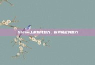 Steam上的独特魅力，探索凤冠的魅力