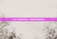 DNF53级升级攻略，快速提升等级的秘诀