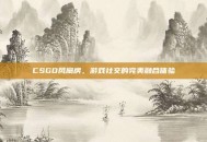 CSGO风扇房，游戏社交的完美融合体验