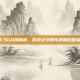 CSGO风扇房，游戏社交的完美融合体验