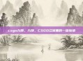 csgo九姨，九姨，CSGO江湖里的一抹惊艳