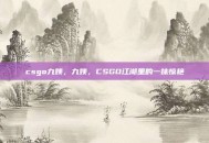 csgo九姨，九姨，CSGO江湖里的一抹惊艳